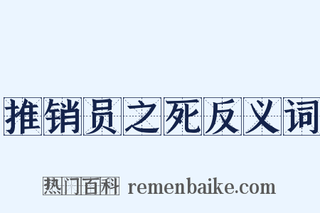 推销员之死反义词是什么意思的图片